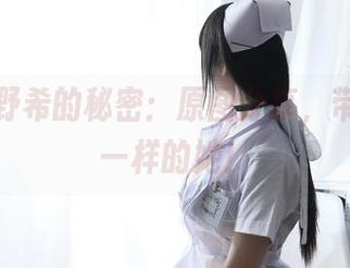 寻找鹿野希的秘密：原图分享，带你看不一样的她！